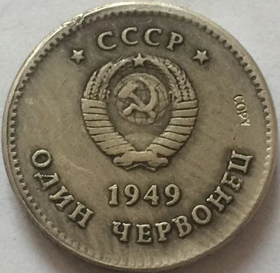 Русские монеты 1949 СССР копия | Дом и сад