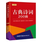 Коллекция 200 года, карманная книга древней поэзии, китайские классические поэмы, изучение китайского иероглифа для детей