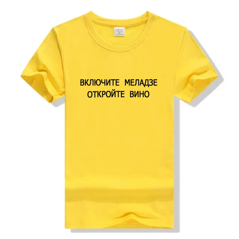 Женская футболка русскими надписями Включите Меладзе откройте вино со смешным