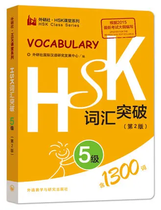 1300 слов новый китайский уровень моделирования тест HSK лексика 5 карманная книга |