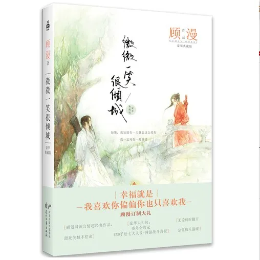 4 шт. популярные китайские романы Шань лай Чи/Wei wei yi xiao hen qing cheng от Gu Man для взрослых