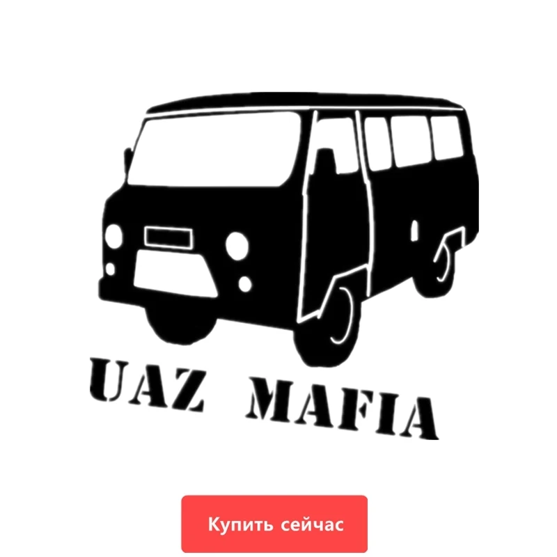Three Ratels TZ-682 13.4 на 15см 1-5 шт UAZ MAFIA 452 УАЗ МАФИЯ АВТОМАФИЯ стикеры наклейки на авто Наклейки на автомобиль