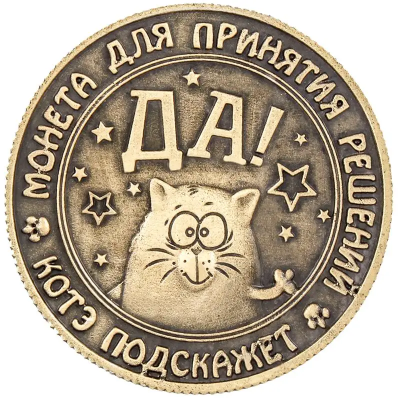 

Russian cat copy coins souvenirs coins yes or no coins 1pc/lot