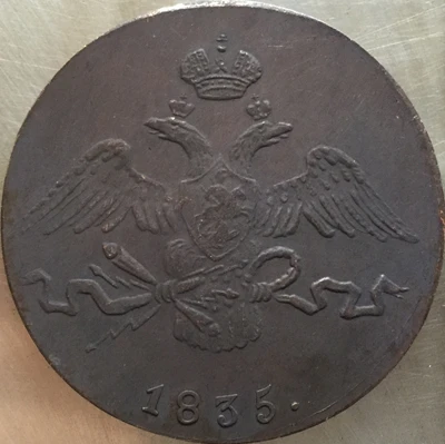1830-1839 С. М русские монеты 10 копеек копия производство копировальных машин - Цвет: 1835