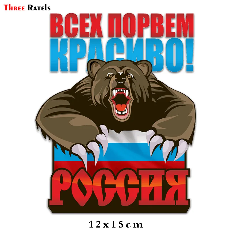 Three Ratels LCS607# 15x15см всех порвем красиво сердитый медведь Россия полноцветные