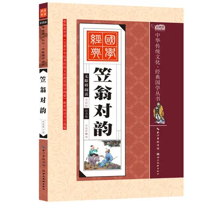 

Li Weng's rhyme Textbook with Pinyin / The Essence of Chinese Traditional Culture Book for Kids Children Early Education