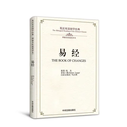Двуязычное чтение китайской классики: книга смены Yijing на китайском и английском