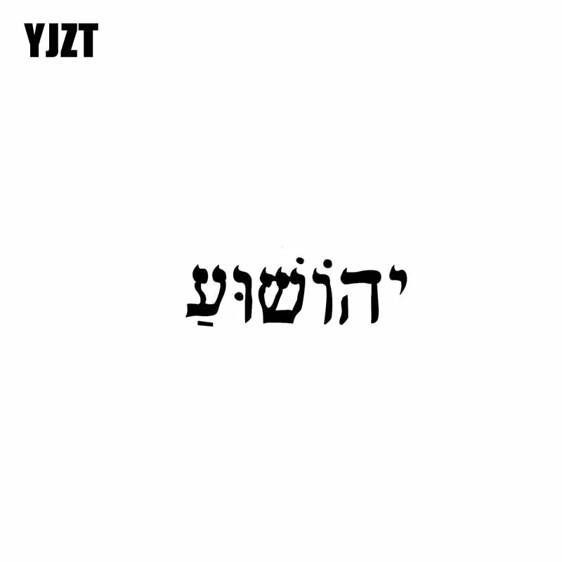 

YJZT 12,7 см * 3,8 см виниловые наклейки для мотоцикла с изображением Иисуса, черные/Серебристые наклейки