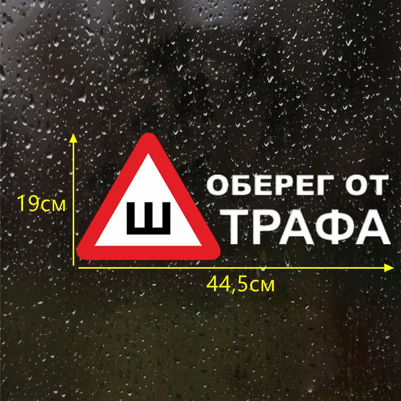 CS 606#19*44 5см наклейки на авто Шипы по ГОСТ. Оберег от штрафа водонепроницаемые
