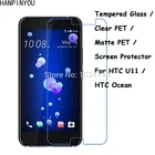 Закаленное стеклопрозрачный ПЭТматовый ПЭТ-протектор для переднего экрана Защитная пленка защитный экран HTC U11 U 11  HTC Ocean 5,5