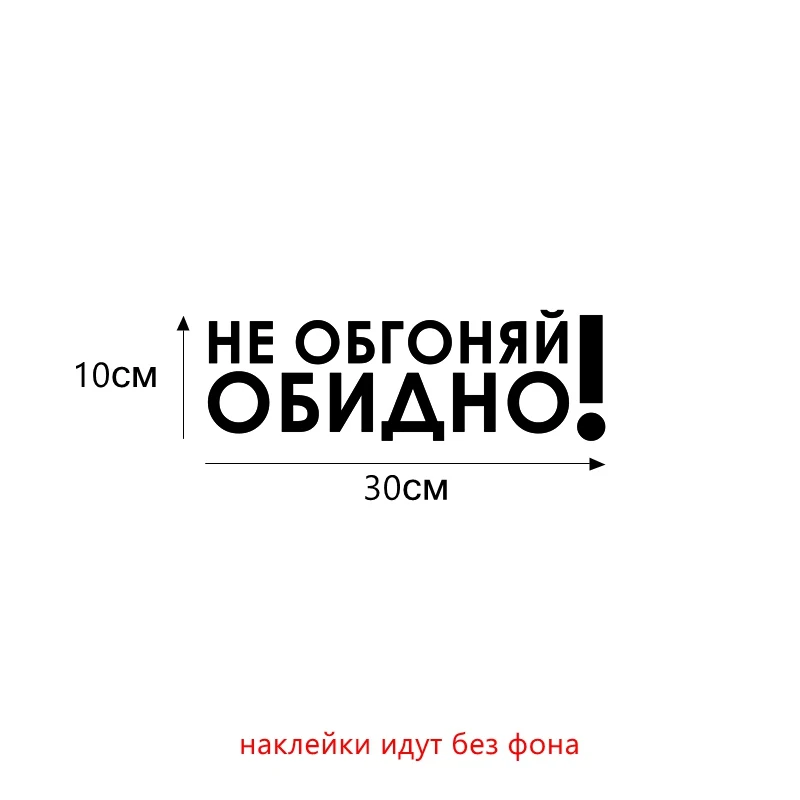 

Tri Mishki HZX271 10*30см 20*60см 1-4шт прикольные виниловые наклейки на авто не обгоняй обидно наклейки на лобовое стекло наклейка на заднее стекло