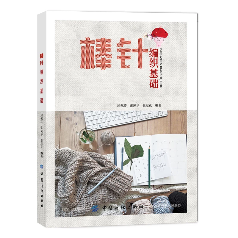Книжка с узорами для вязания свитер шарф шапка классический узор китайское