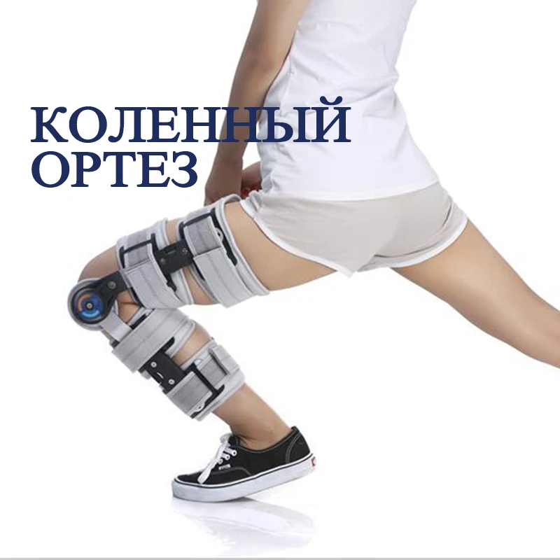 Медицинский Регулируемый коленный сустав Ортез для коленного сустава перелом