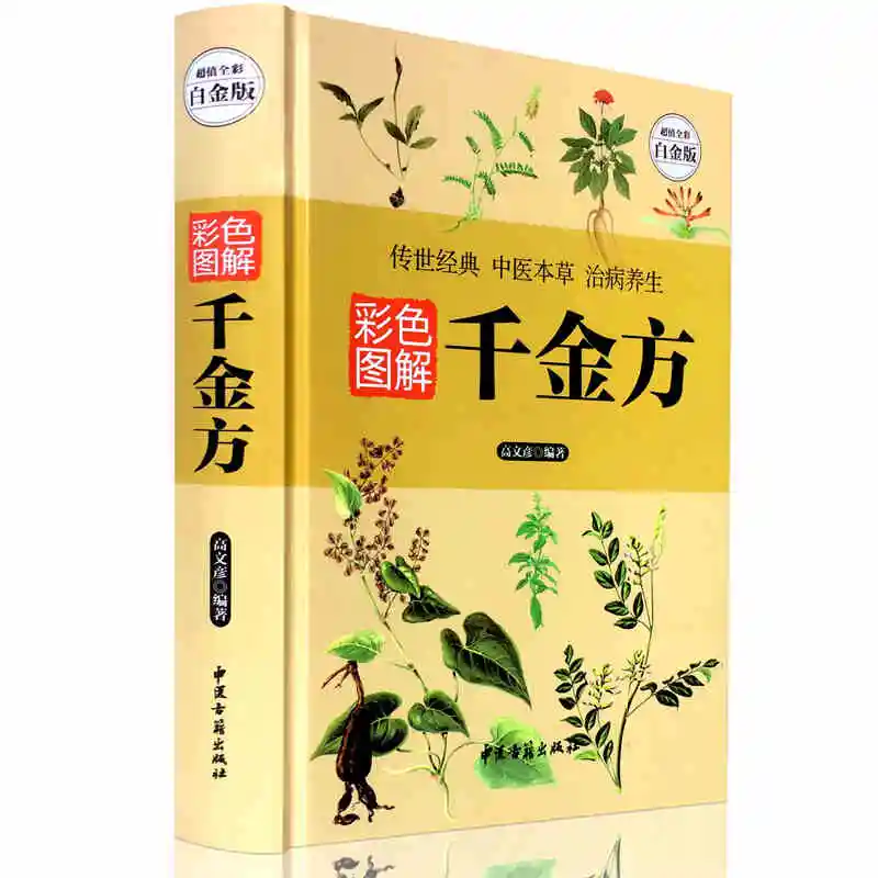 Китайская книга с изображением цянь цзинь Фан сохранение здоровья тысяча листов