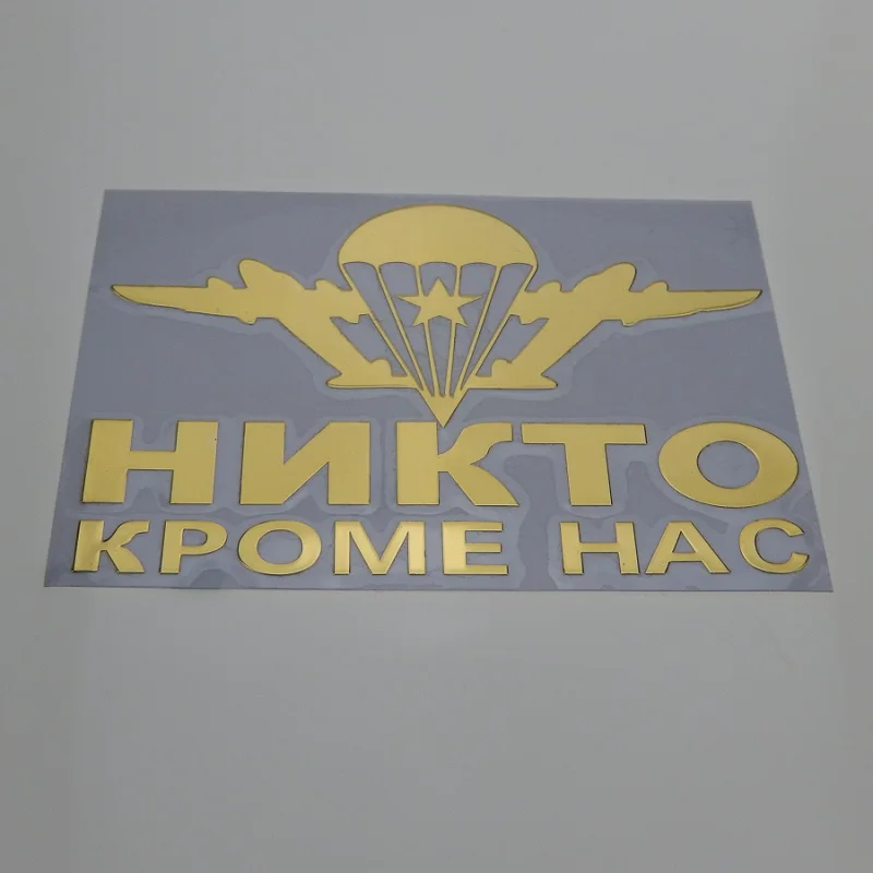 GOLD 95 х 70 мм Металлостикер девиз ВДВ НИКТО КРОМЕ НАС наклейка на кузов авто стекло машины - Название цвета: GOLD