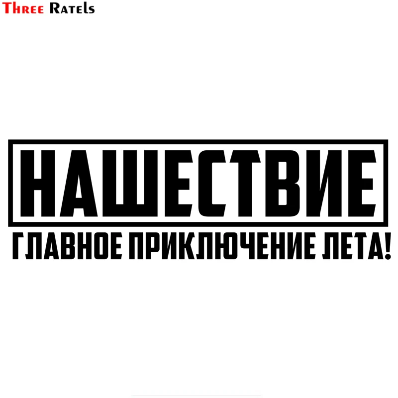 Three Ratels TZ 1407 9.5x30см нашествие главное приключение лета! наклейки на авто машину