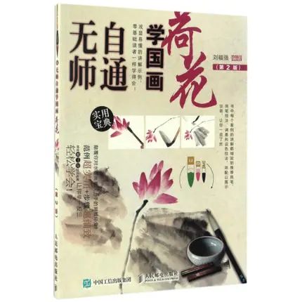 Самоучение Китайская Кисть Живопись тушью Sumi-e техника как рисовать Лотос книга 112 странице