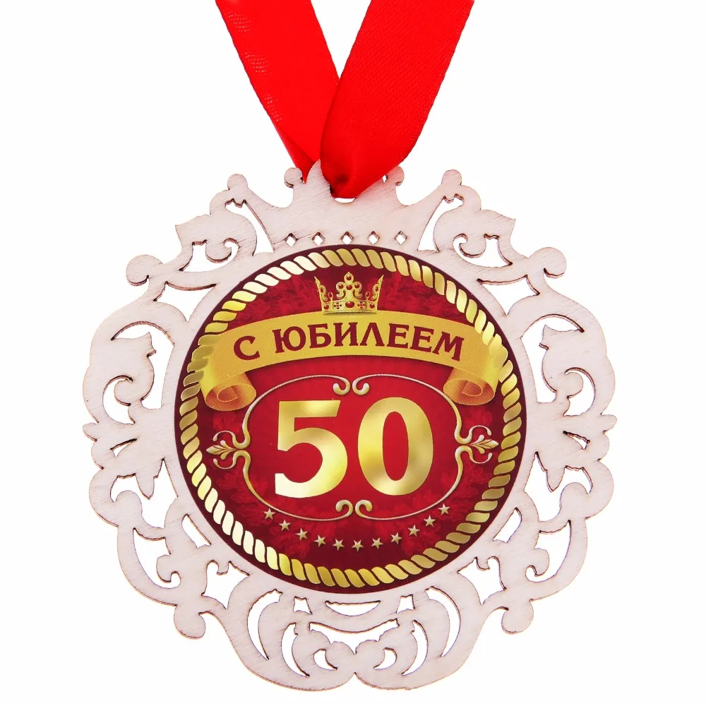 Медаль из дерева С Юбилеем 50 диам 8 7 см |