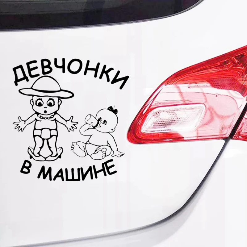 CK2542#15*16см наклейки на авто Девчонки в машине дети водонепроницаемые машину