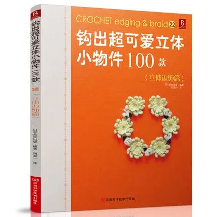 Книжка для вязания крючком с окантовкой и тесьмой 100 милые маленькие предметы