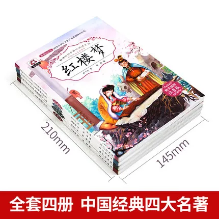 Китайские книжки с четырьмя классическими шедеврами легкая версия картинкой pinyin