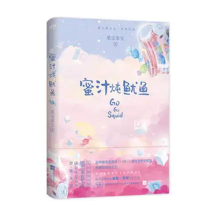 

Go Go Squid Qin Ai De Re Ai De by mo bao fei bao Sweet Favorite Youth Literary Novels Fiction Book in Chinese
