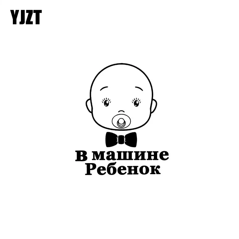 YJZT 12 6 см * 15 Виниловая наклейка Малыш на борту автомобильная индивидуальный стиль