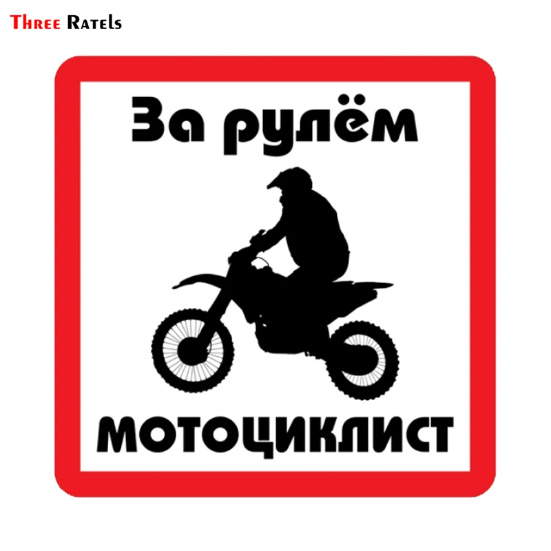 Three Ratels TRL575# 12.5x12.5см За рулём мотоциклист полноцветные наклейки на авто машину
