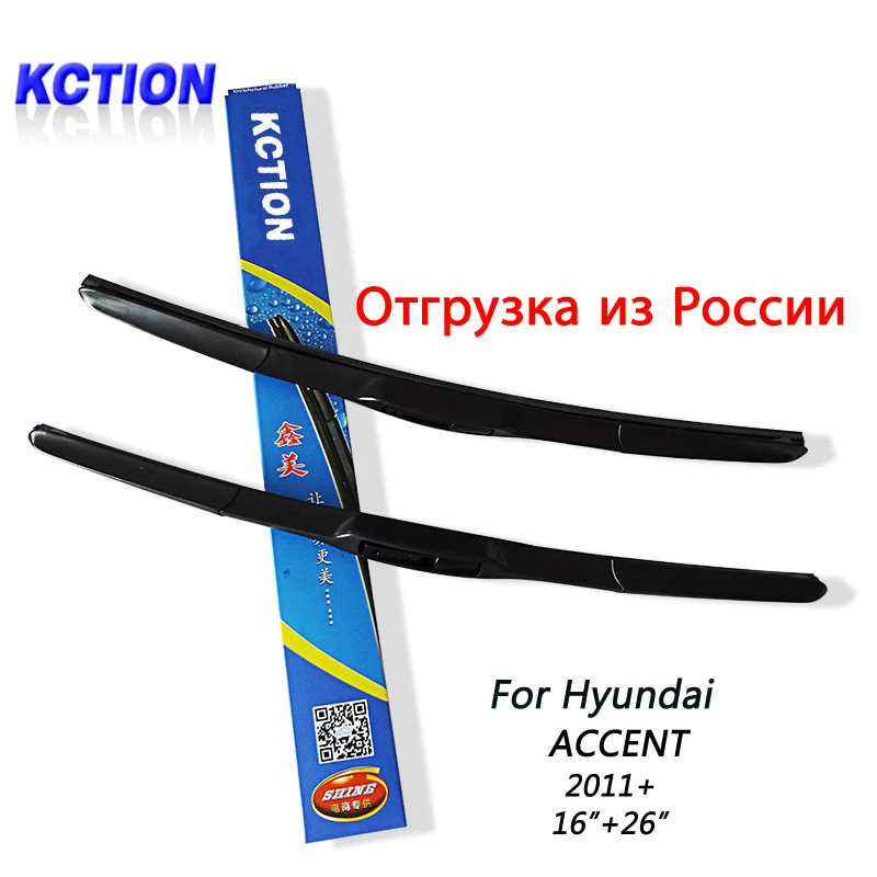 Лобовое стекло автомобиля стеклоочиститель для Hyundai ACCENT ( 2011 + ) 16 &quot 26 Натуральный