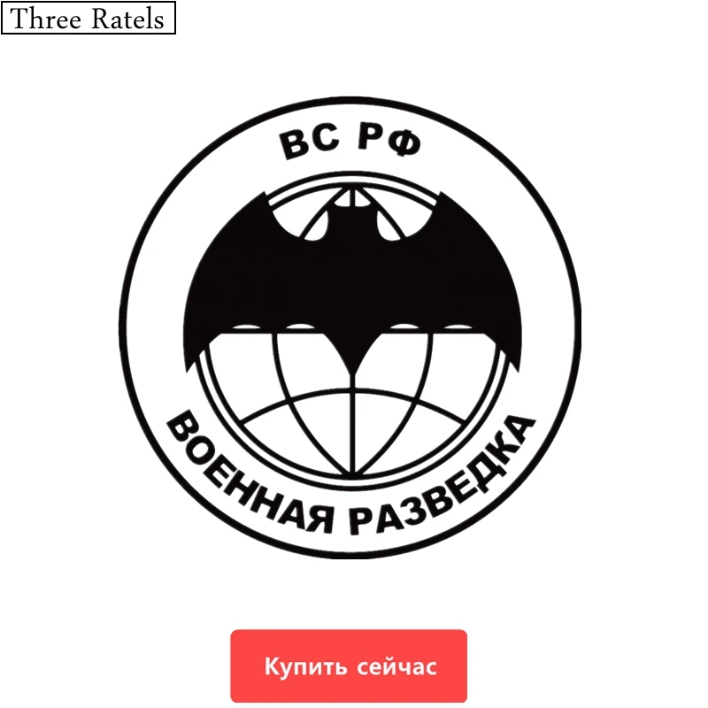 Three Ratels TZ 347 16 на 16см 1 5 шт ВС РФ ВОЕННАЯ РАЗВЕДКА наклейки авто автомобиль