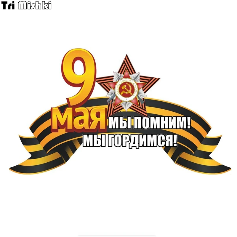 Tri Mishki WCS656 21*12 см 9 мая День Победы мы помните что гордимся тем стикер автомобиля