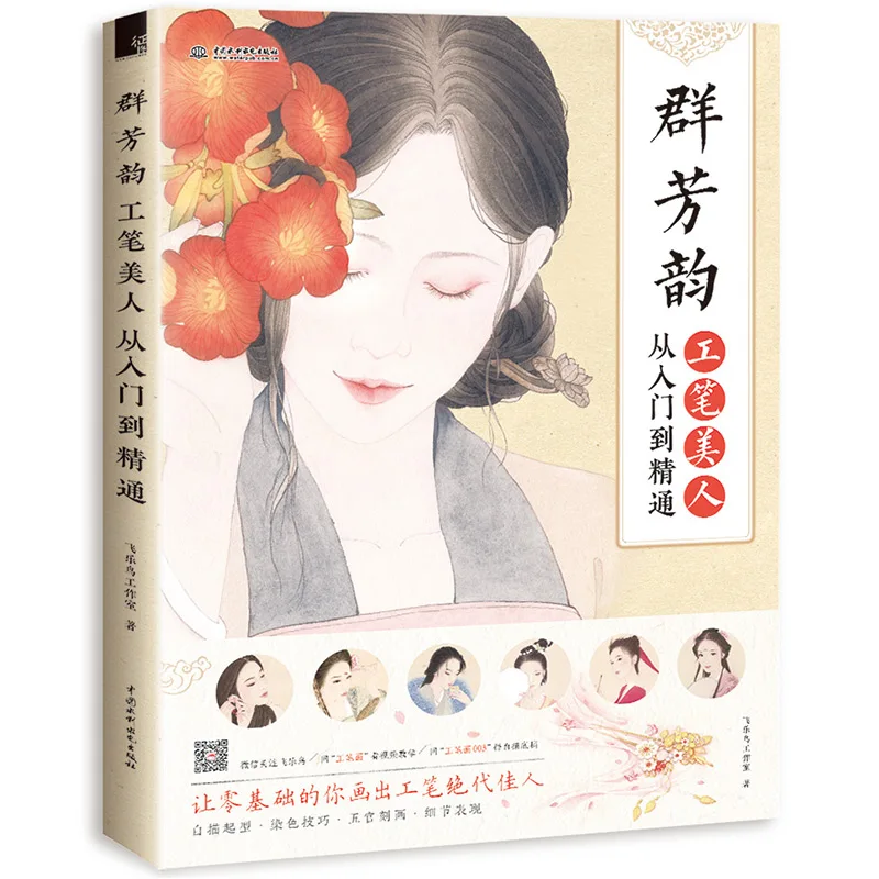 

Chinese Painting Technique Ancient Beauty Drawing Book Art Painting Book Copy Tutorial Book From Entry to Master