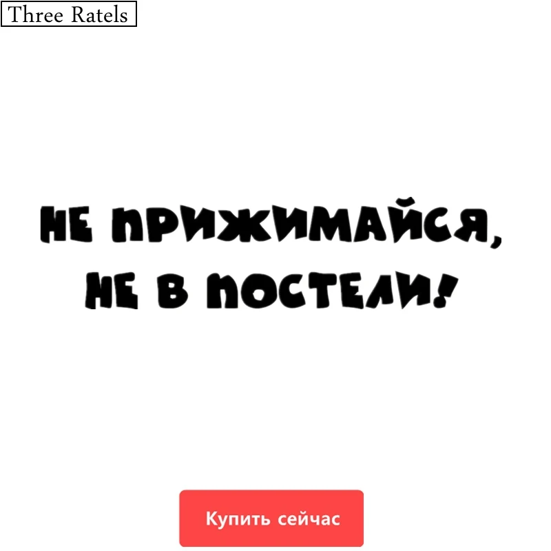 Three Ratels TZ 305 10*40.8cm 6.12*25см 1 5шт Не прижимайся не в постели! прикольные наклейки на