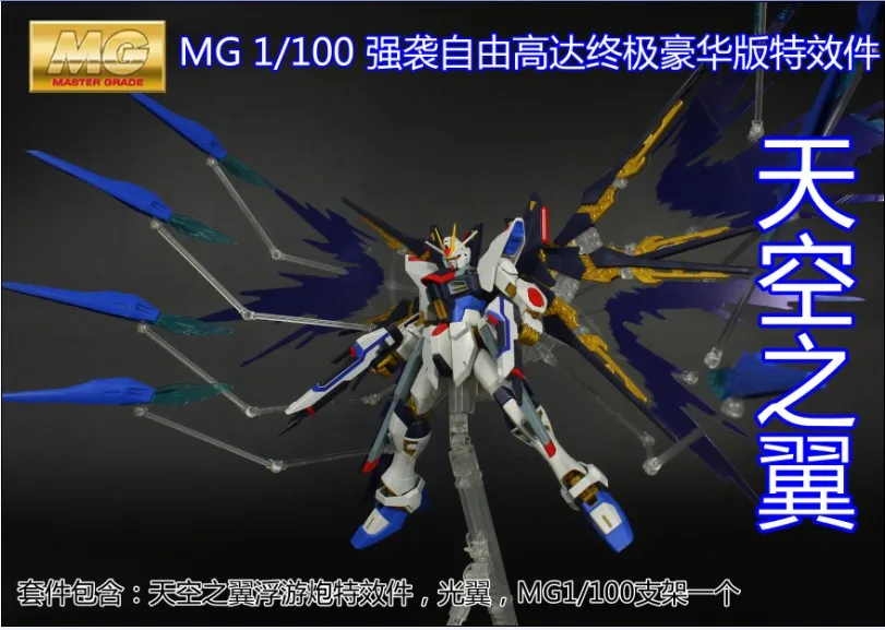 Набор для ремонта MO GONG FANG специальная версия MG 1/100 страстрайк Фридом модель Gundam