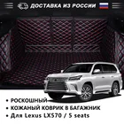 Коврик для багажника автомобиля, из экокожи, для Lexus LX570, 5 мест, водонепроницаемый, для салона автомобиля