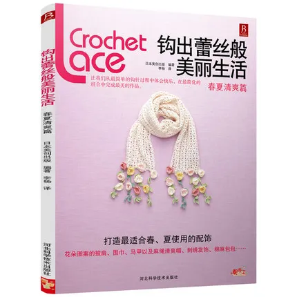 

Книжка для вязания крючком для красивой жизни, как кружево на весну и лето