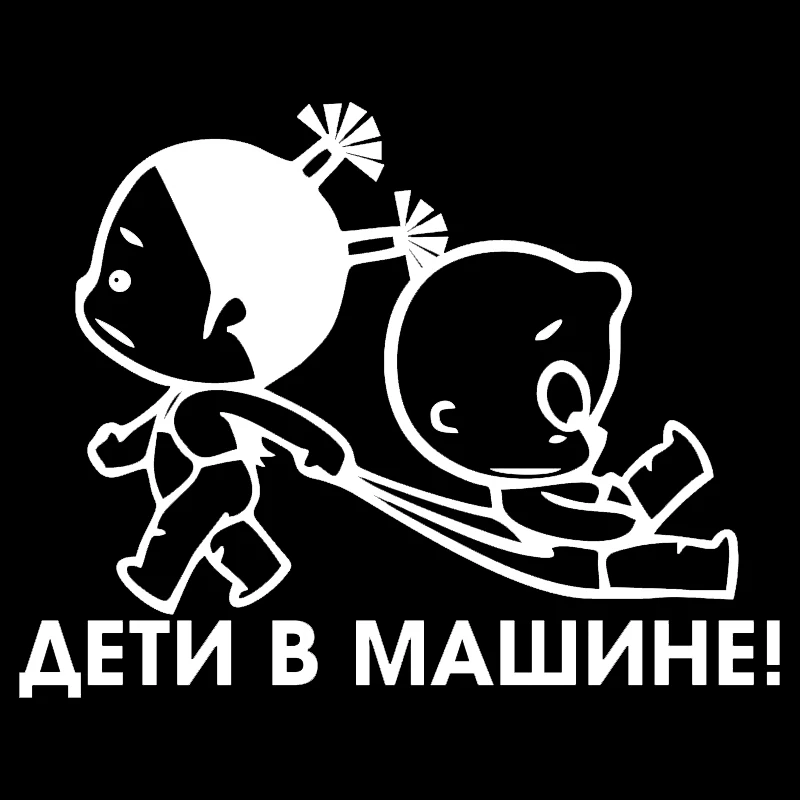 Русские автомобильные Стикеры предупреждающие мальчиков и девочек забавные