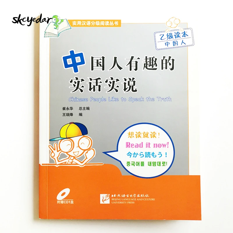 Китайские люди любят говорить правду (1CD) HSK уровень 3 ~ 5 для китайского ученика