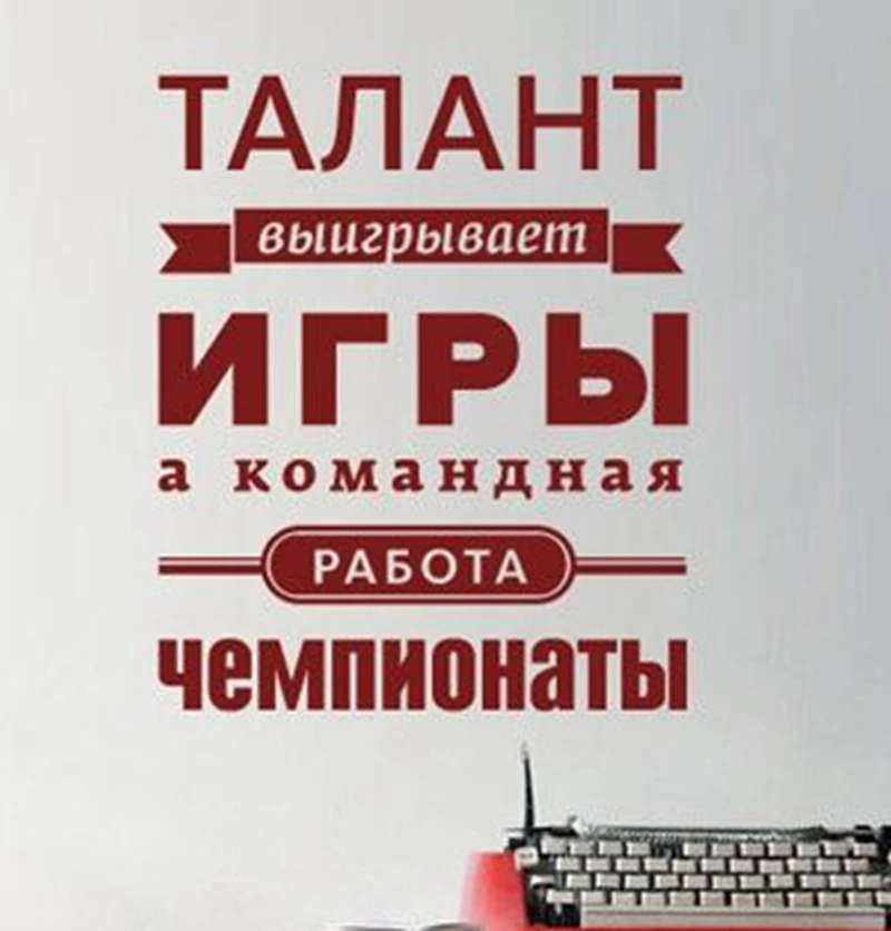 Free shipping The Russian language teamwork Vinyl Wall Decal Stickers наклейки на стены слова и буквы office decorative