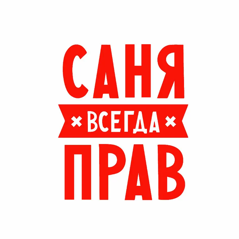 Стикер для автомобиля с надписью Always Right|Наклейки на автомобиль| |