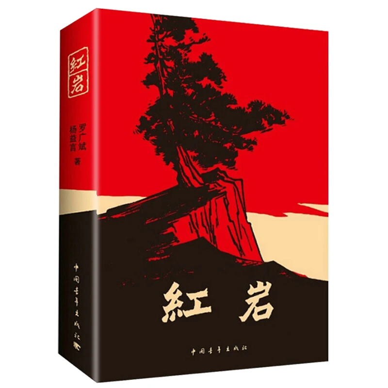 Новый красный Клиф Китайская классическая Книга для обучения патриотизма