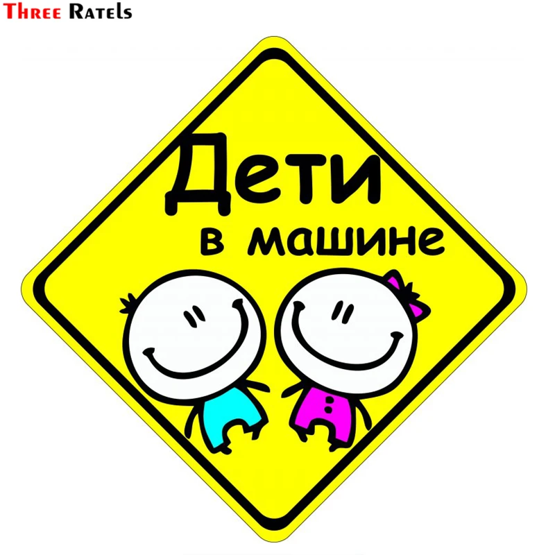 Three Ratels TZ-1066 15*15см 1-4шт дети в машине прикольные виниловые полноцветные наклейки