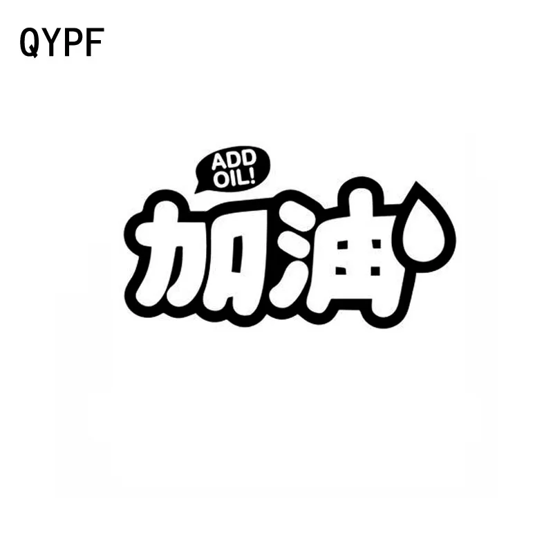 Виниловая наклейка для автомобиля QYPF 15 см * 8 2 модная китайская Kanji ADD OIL Fun