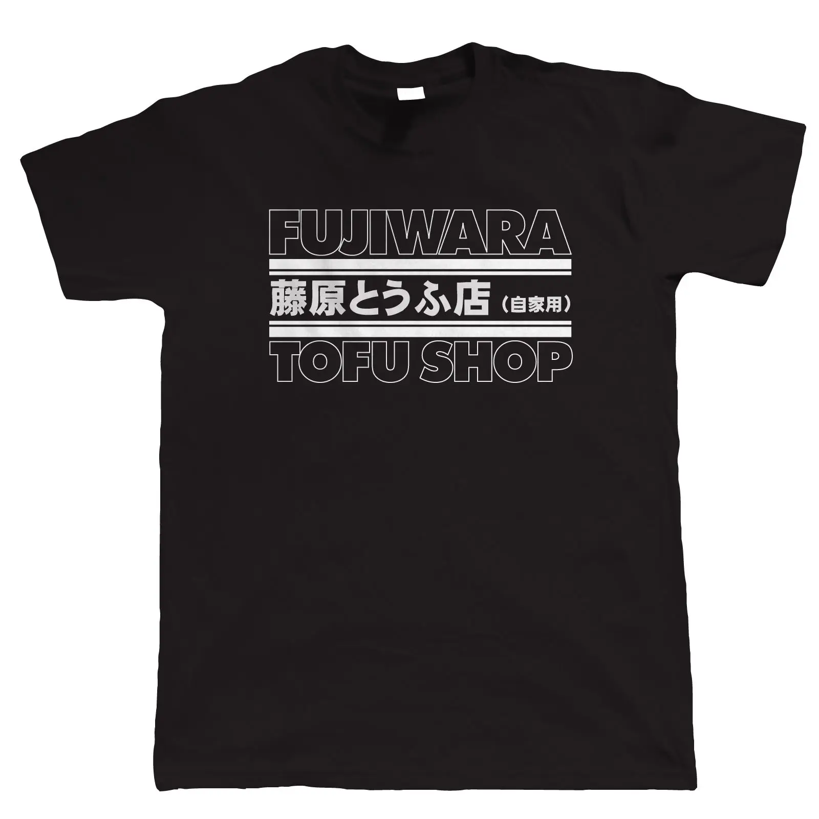 Fujiwara Tofu Shop Футболка Хачи року дрейф JDM AE86 Corolla Levin Trueno Новинка 2018 модная мужская