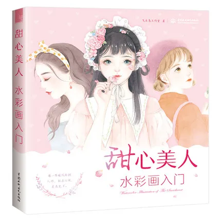 

Книга для рисования акварелью Sweet Beauty/учебник для рисования акварелью