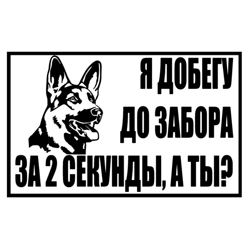 CS 1174#22*14см наклейки на авто Я добегу до забора водонепроницаемые машину наклейка