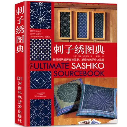 

The ultimate sashiko sourcebook Pattern Book / Chinese Handmade DIY Textbook