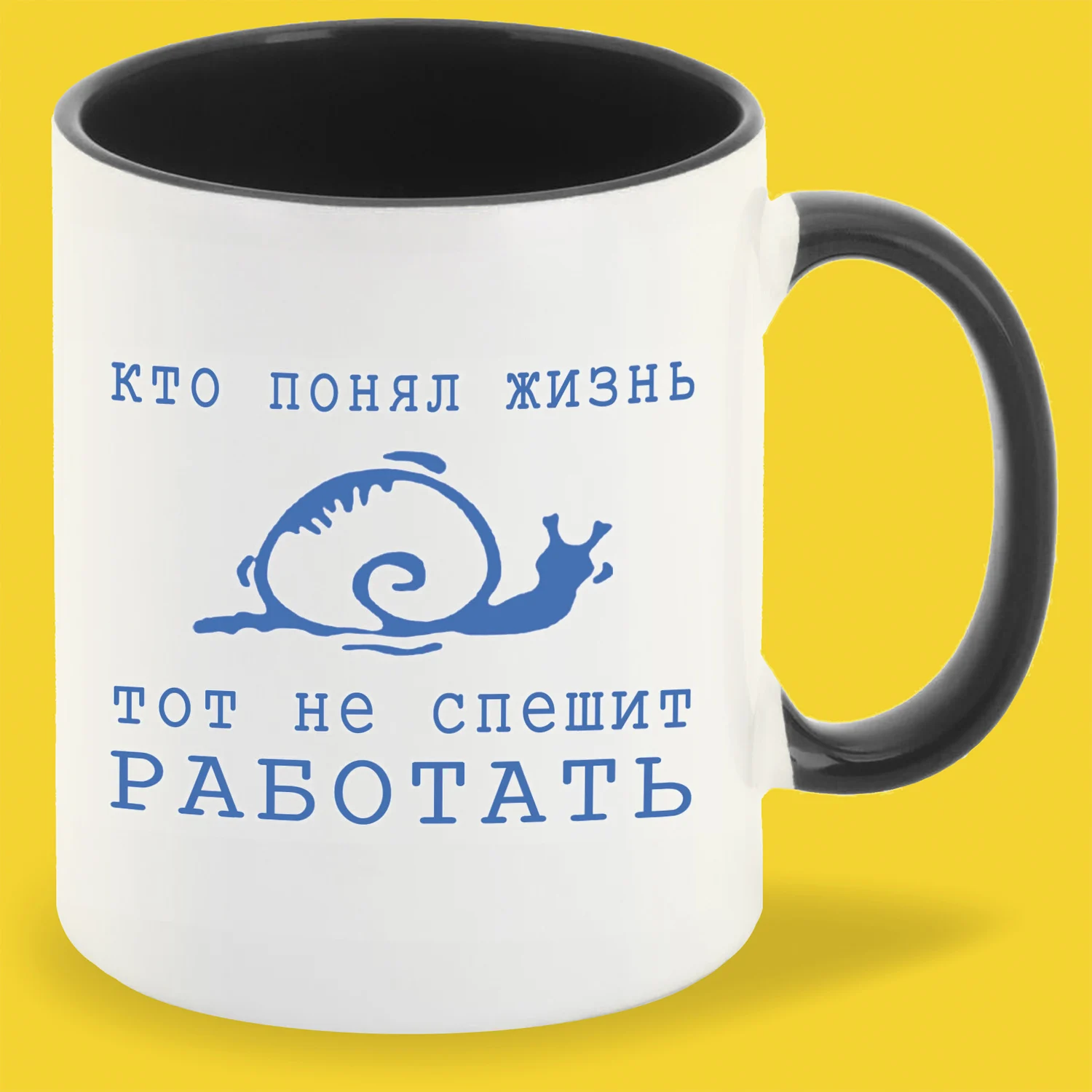 Кружка чёрная CoolPodarok &quotкто понял жизнь тот не спешит работать&quot|Кружки| |