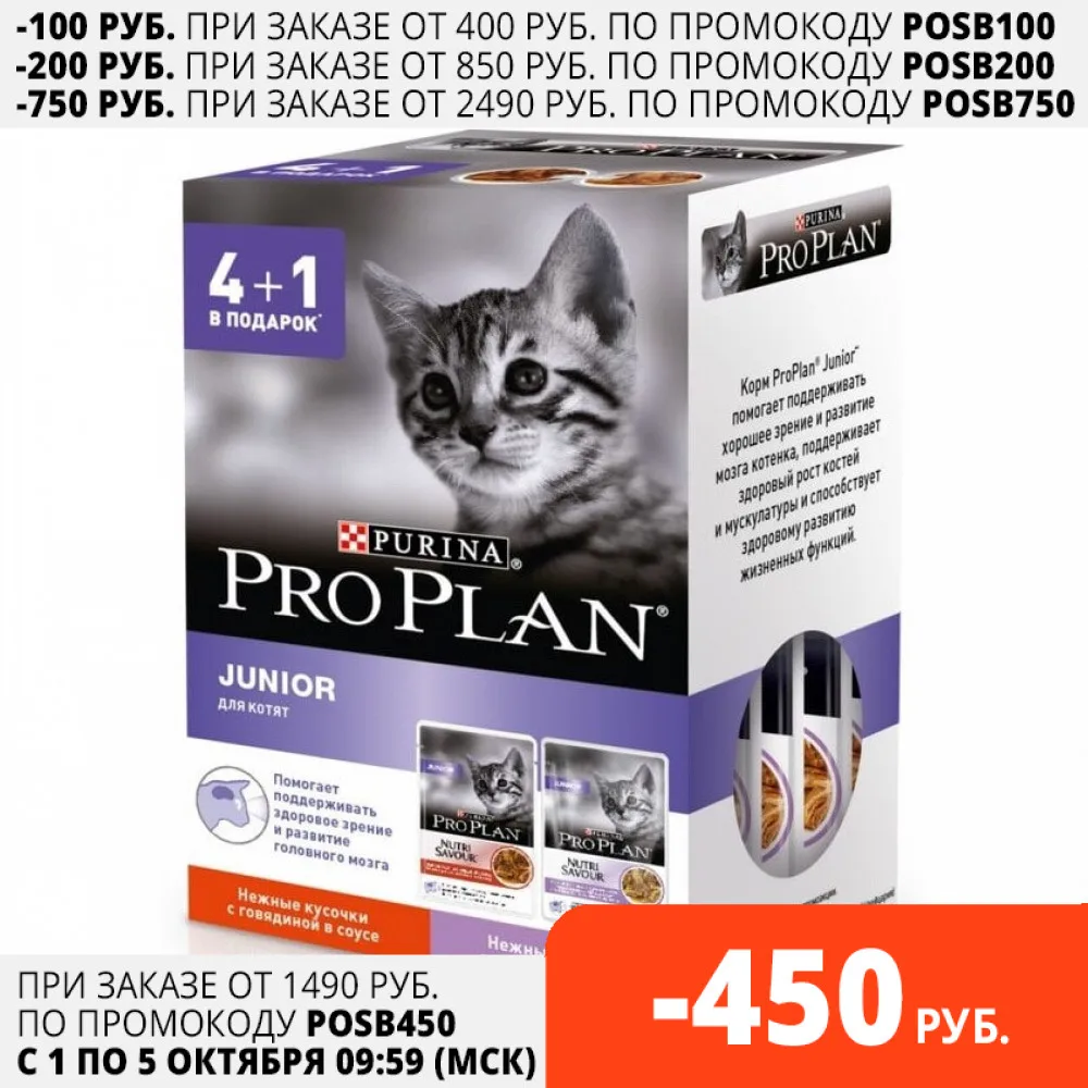 Промопак: Влажный корм Pro Plan для котят с Индейкой Говядиной в соусе 425 г | Дом и сад