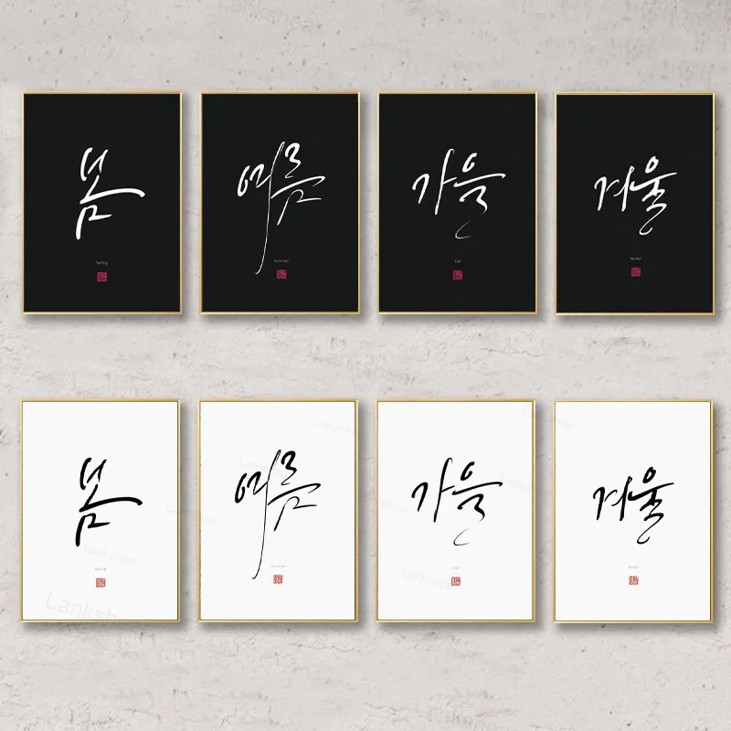 Художественный постер для корейской каллиграфии на 4 сезона весна лето осень